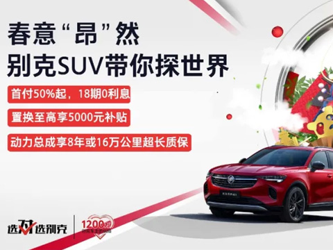 春意“昂”然，中盛帶你探索別克SUV